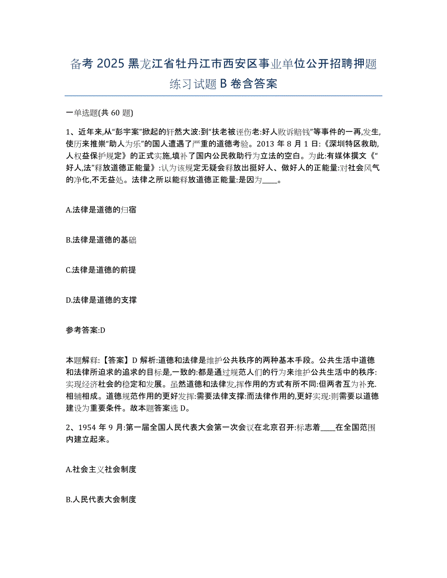 备考2025黑龙江省牡丹江市西安区事业单位公开招聘押题练习试题B卷含答案_第1页