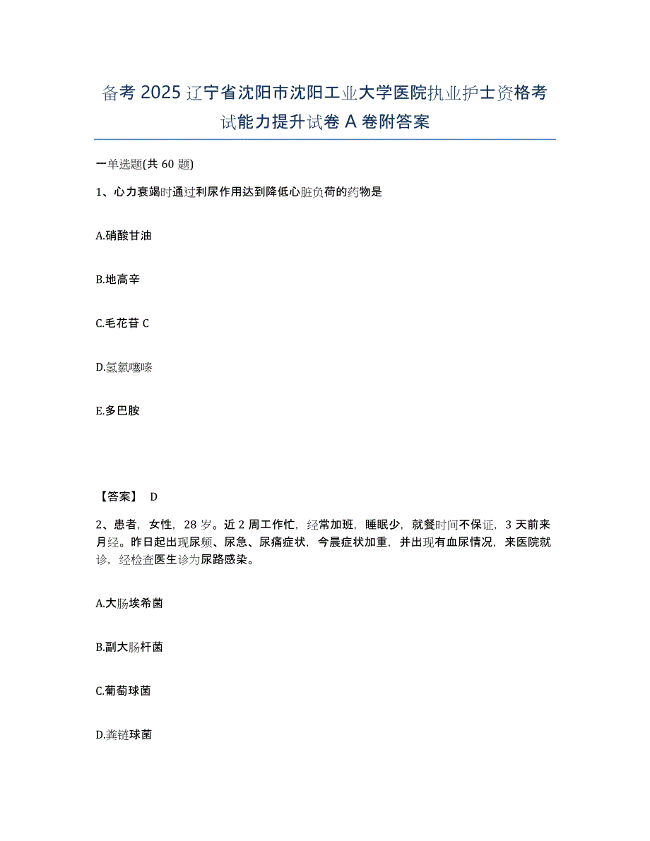 备考2025辽宁省沈阳市沈阳工业大学医院执业护士资格考试能力提升试卷A卷附答案_第1页