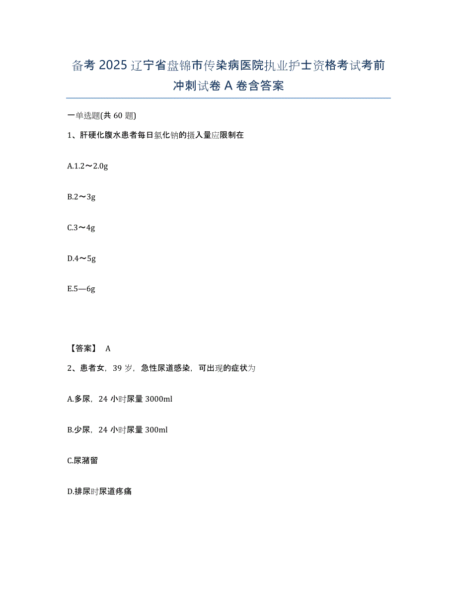 备考2025辽宁省盘锦市传染病医院执业护士资格考试考前冲刺试卷A卷含答案_第1页