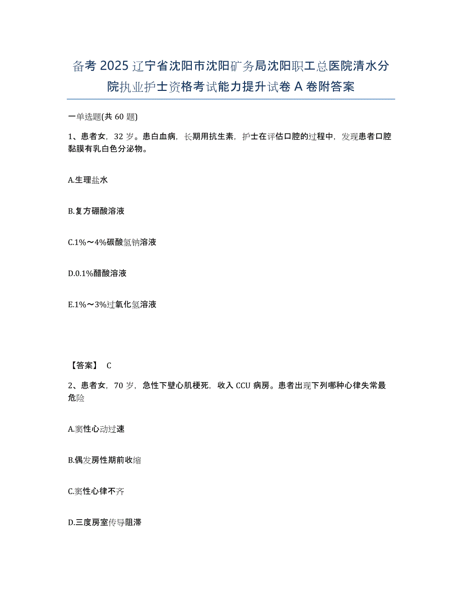 备考2025辽宁省沈阳市沈阳矿务局沈阳职工总医院清水分院执业护士资格考试能力提升试卷A卷附答案_第1页