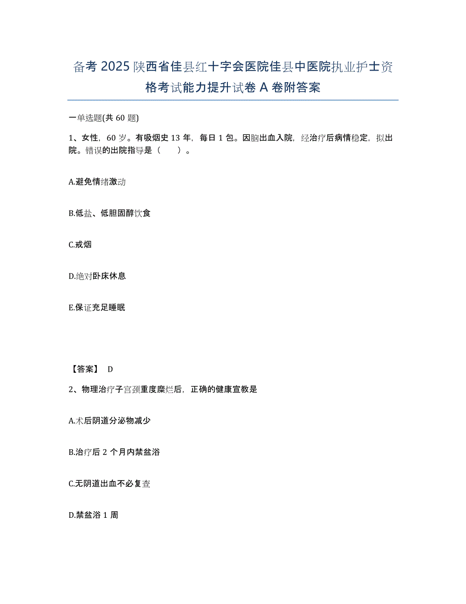 备考2025陕西省佳县红十字会医院佳县中医院执业护士资格考试能力提升试卷A卷附答案_第1页