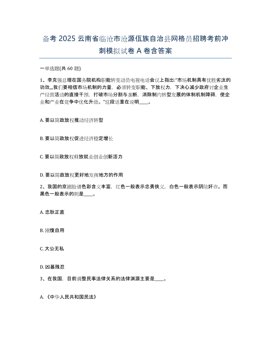 备考2025云南省临沧市沧源佤族自治县网格员招聘考前冲刺模拟试卷A卷含答案_第1页