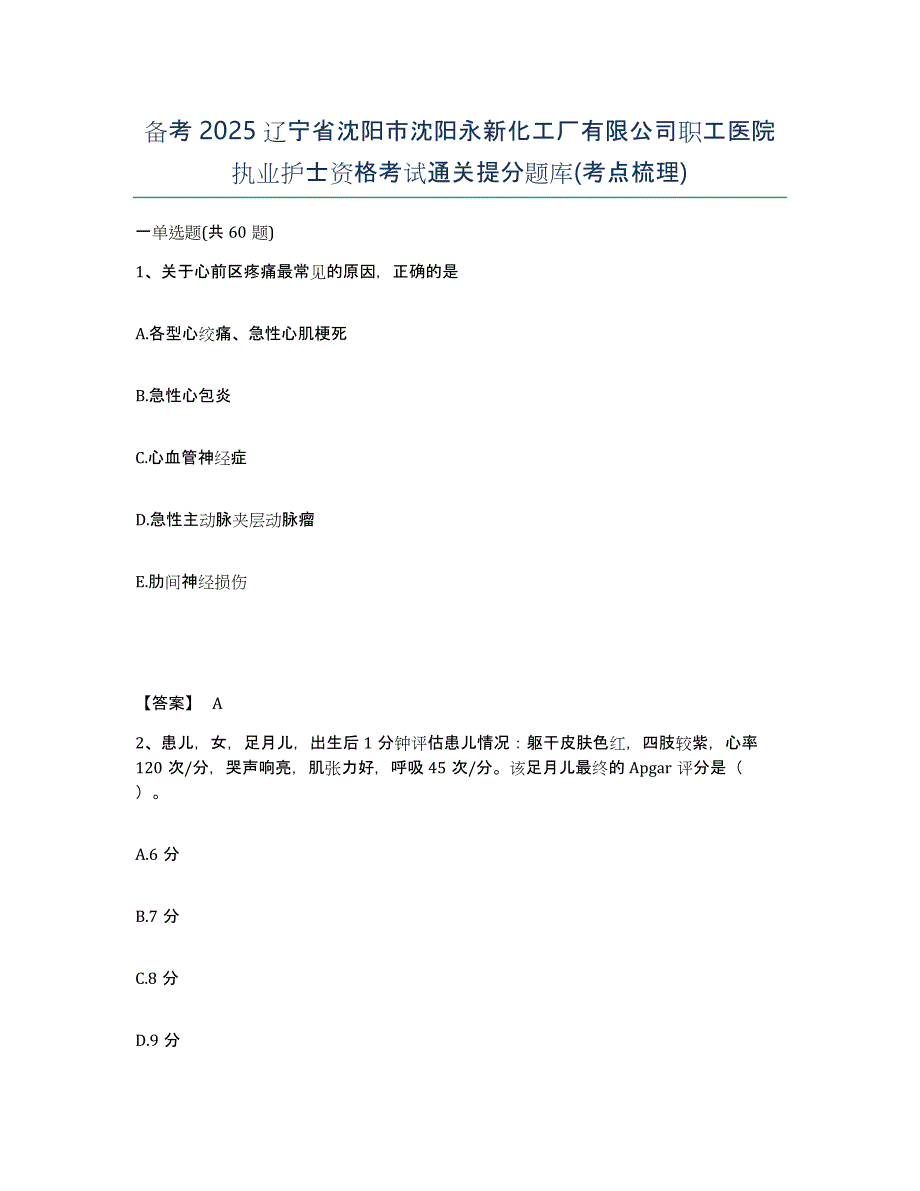 备考2025辽宁省沈阳市沈阳永新化工厂有限公司职工医院执业护士资格考试通关提分题库(考点梳理)_第1页