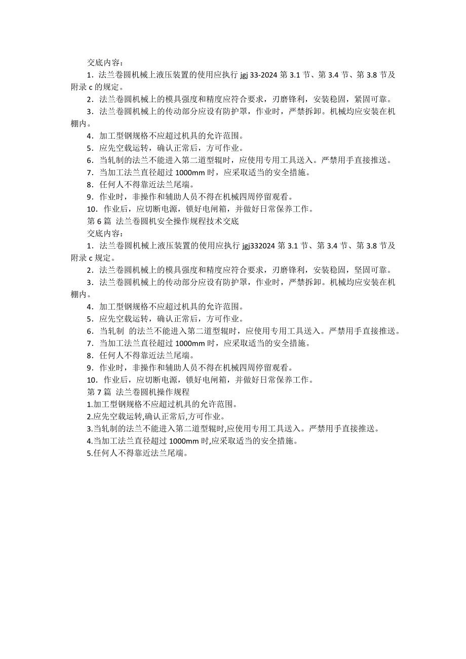 卷圆机-安全操作规程技术交底汇编（7篇范文）_第3页