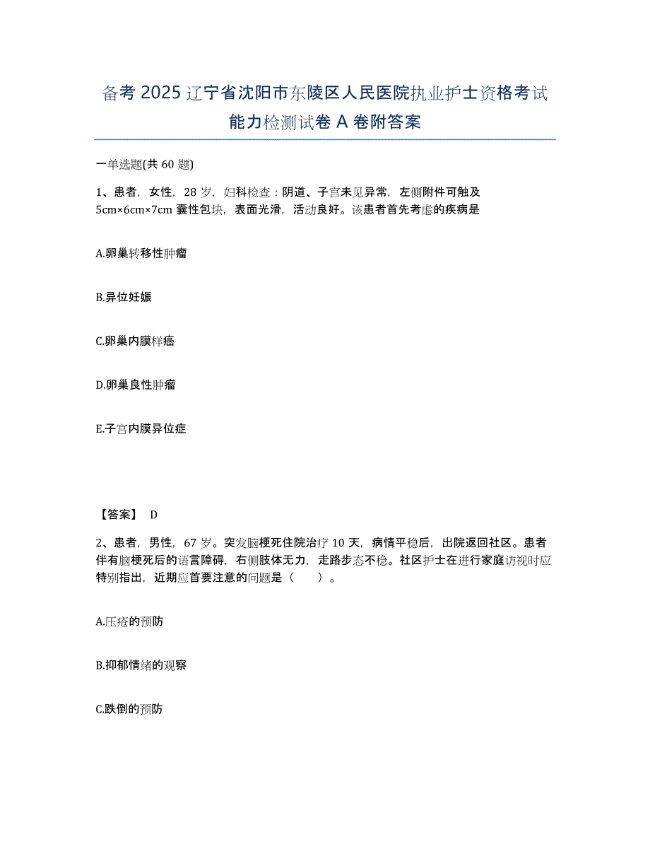 备考2025辽宁省沈阳市东陵区人民医院执业护士资格考试能力检测试卷A卷附答案_第1页