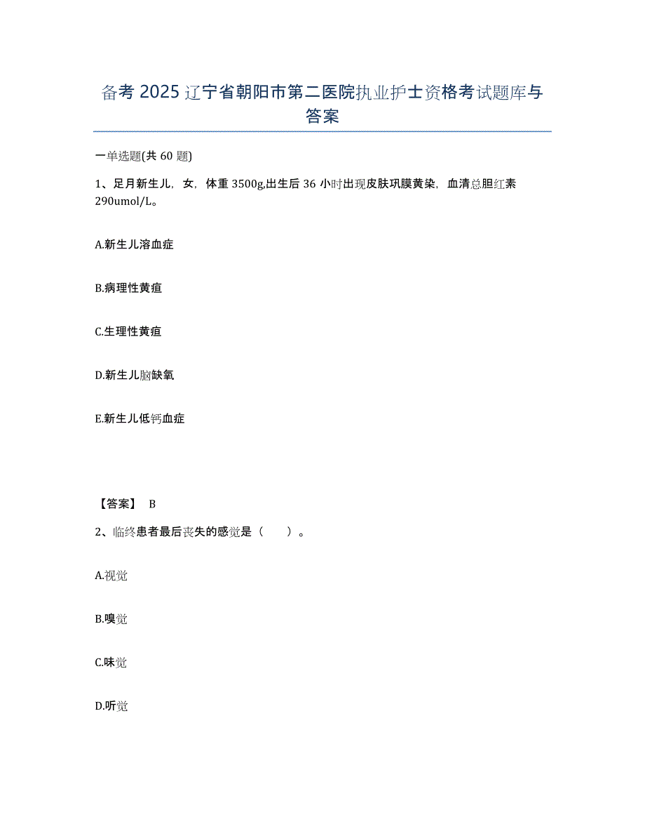 备考2025辽宁省朝阳市第二医院执业护士资格考试题库与答案_第1页