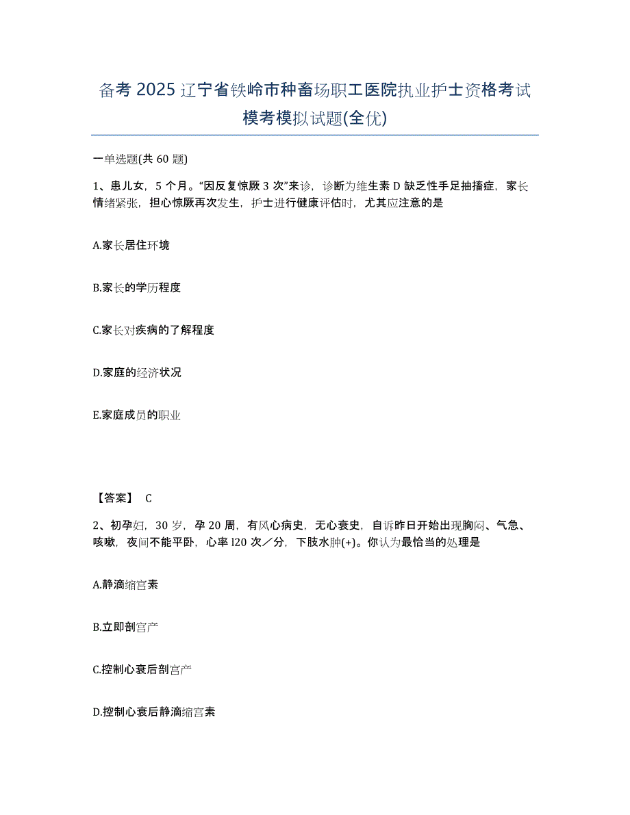 备考2025辽宁省铁岭市种畜场职工医院执业护士资格考试模考模拟试题(全优)_第1页