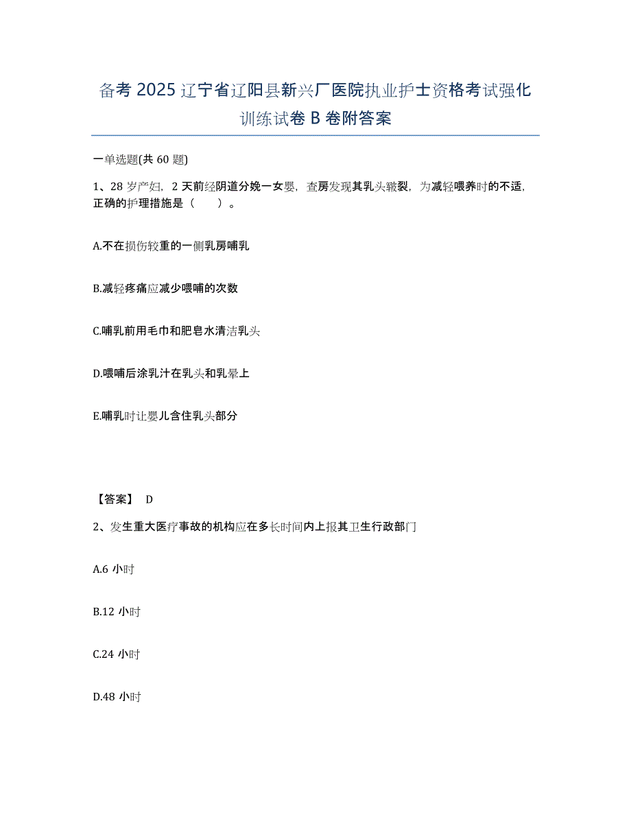 备考2025辽宁省辽阳县新兴厂医院执业护士资格考试强化训练试卷B卷附答案_第1页