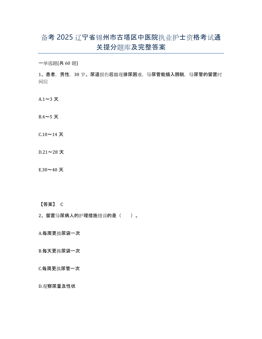 备考2025辽宁省锦州市古塔区中医院执业护士资格考试通关提分题库及完整答案_第1页