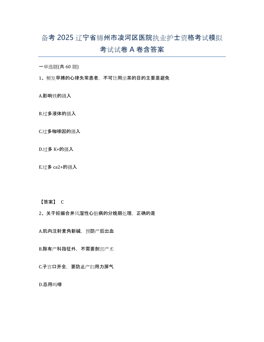 备考2025辽宁省锦州市凌河区医院执业护士资格考试模拟考试试卷A卷含答案_第1页