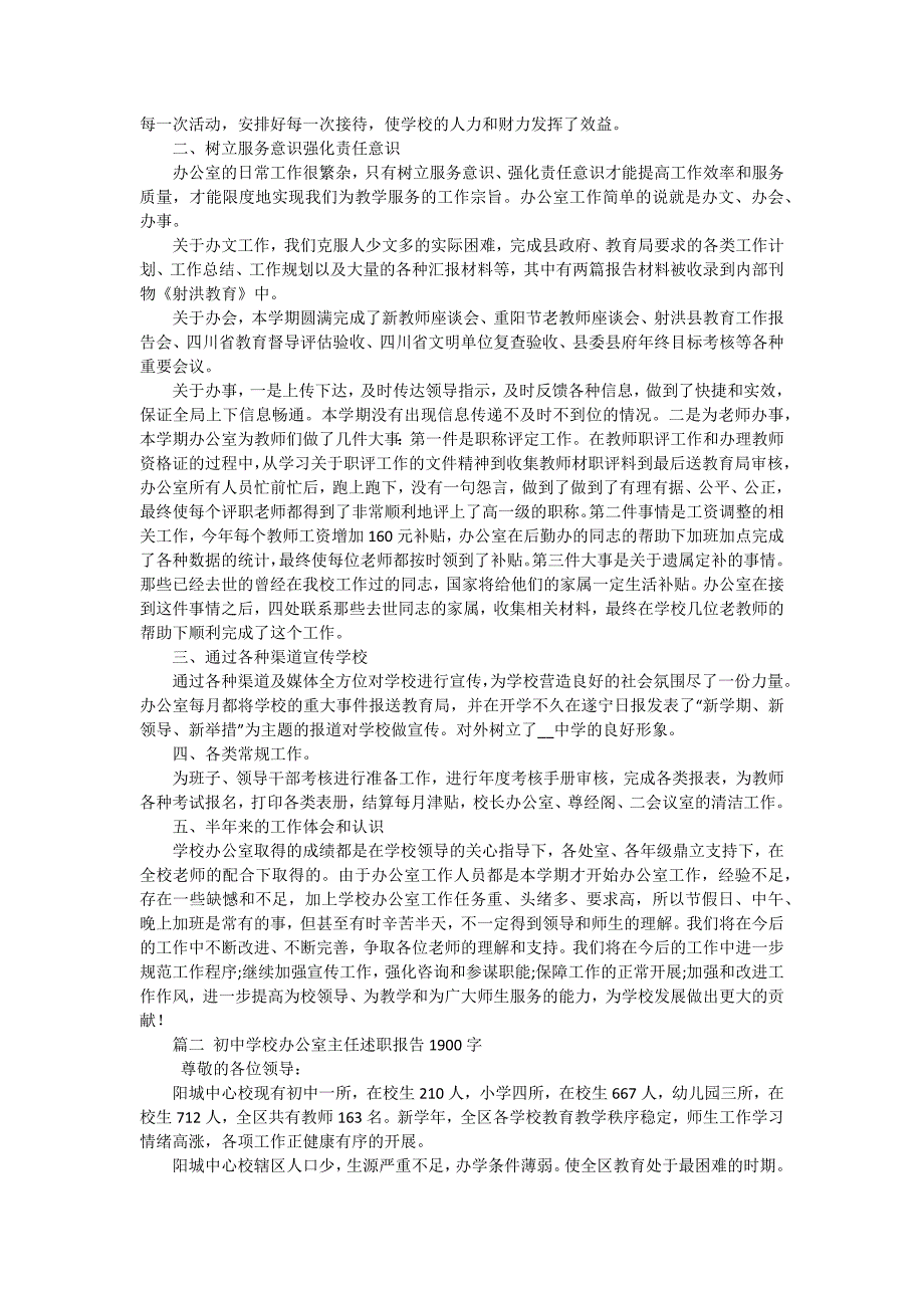 中学办公室主任述职报告（六篇）_第2页