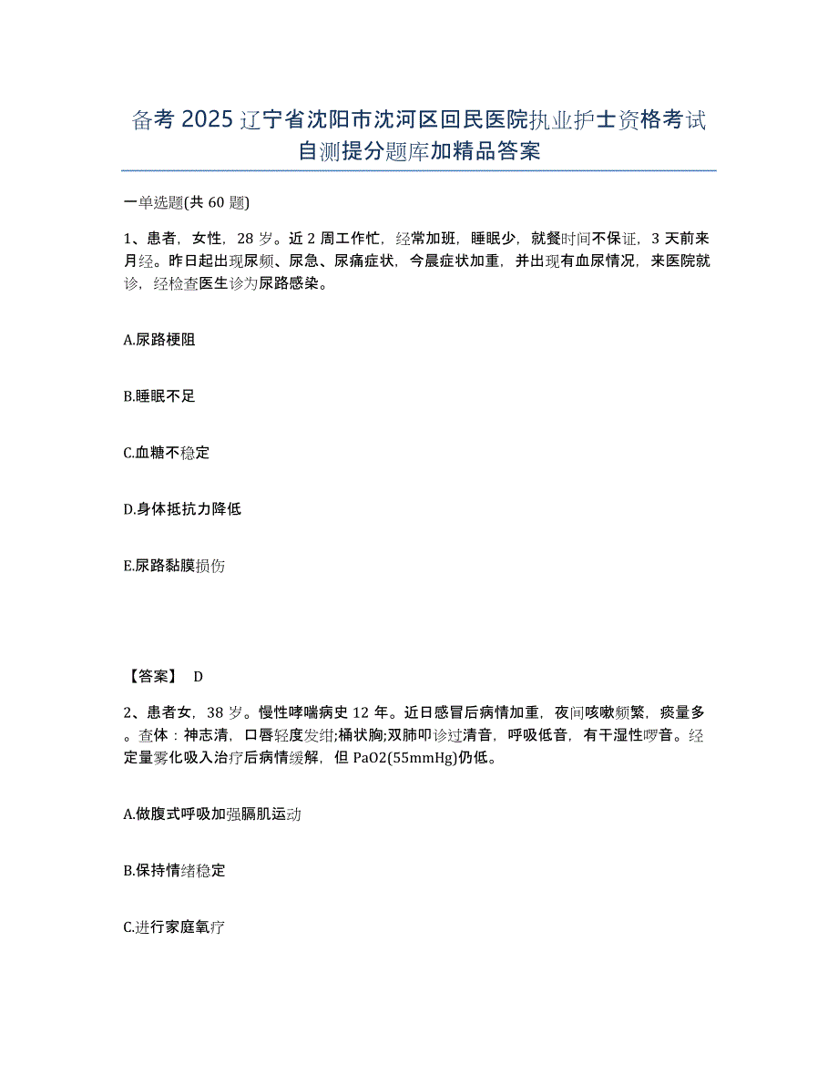 备考2025辽宁省沈阳市沈河区回民医院执业护士资格考试自测提分题库加答案_第1页