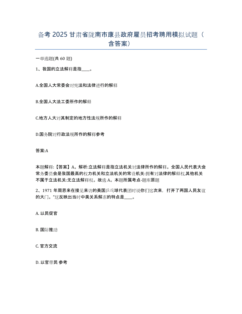 备考2025甘肃省陇南市康县政府雇员招考聘用模拟试题（含答案）_第1页