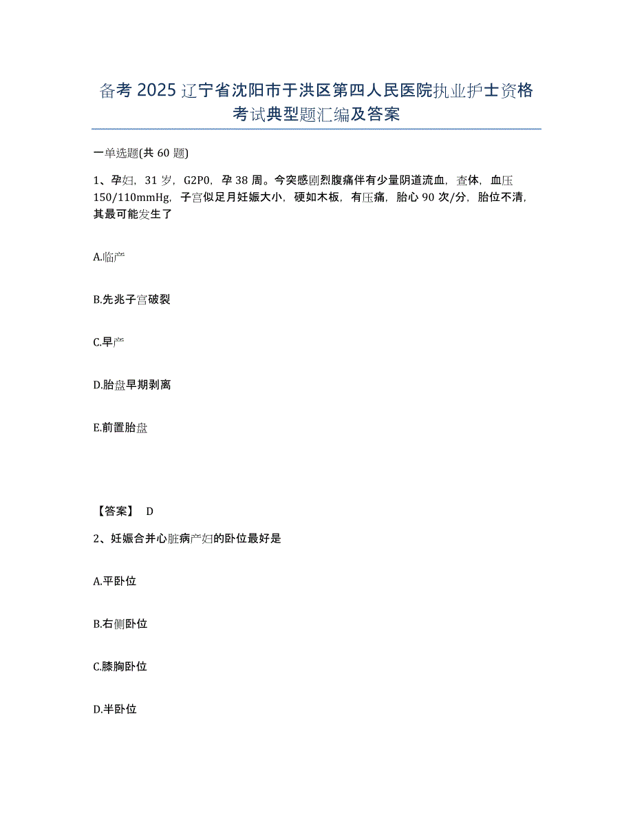 备考2025辽宁省沈阳市于洪区第四人民医院执业护士资格考试典型题汇编及答案_第1页