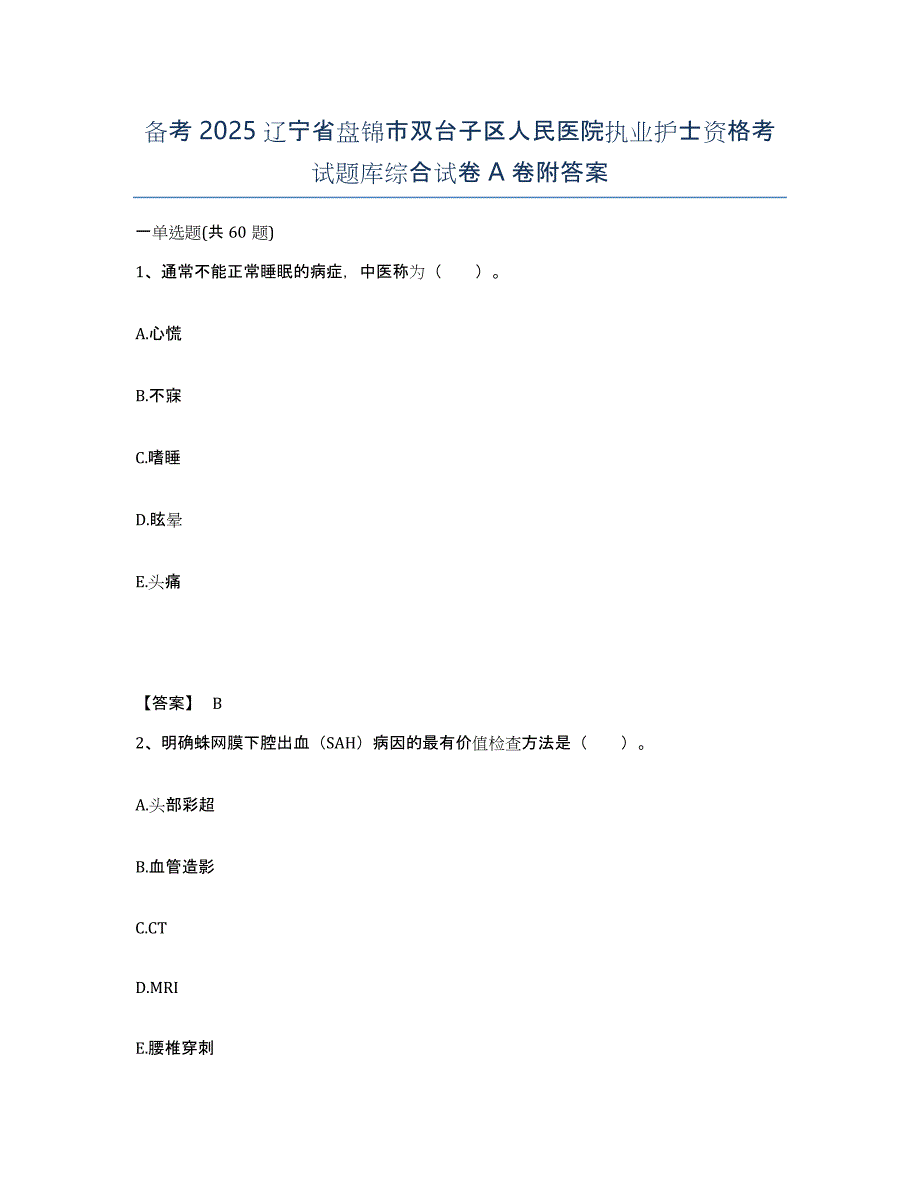 备考2025辽宁省盘锦市双台子区人民医院执业护士资格考试题库综合试卷A卷附答案_第1页