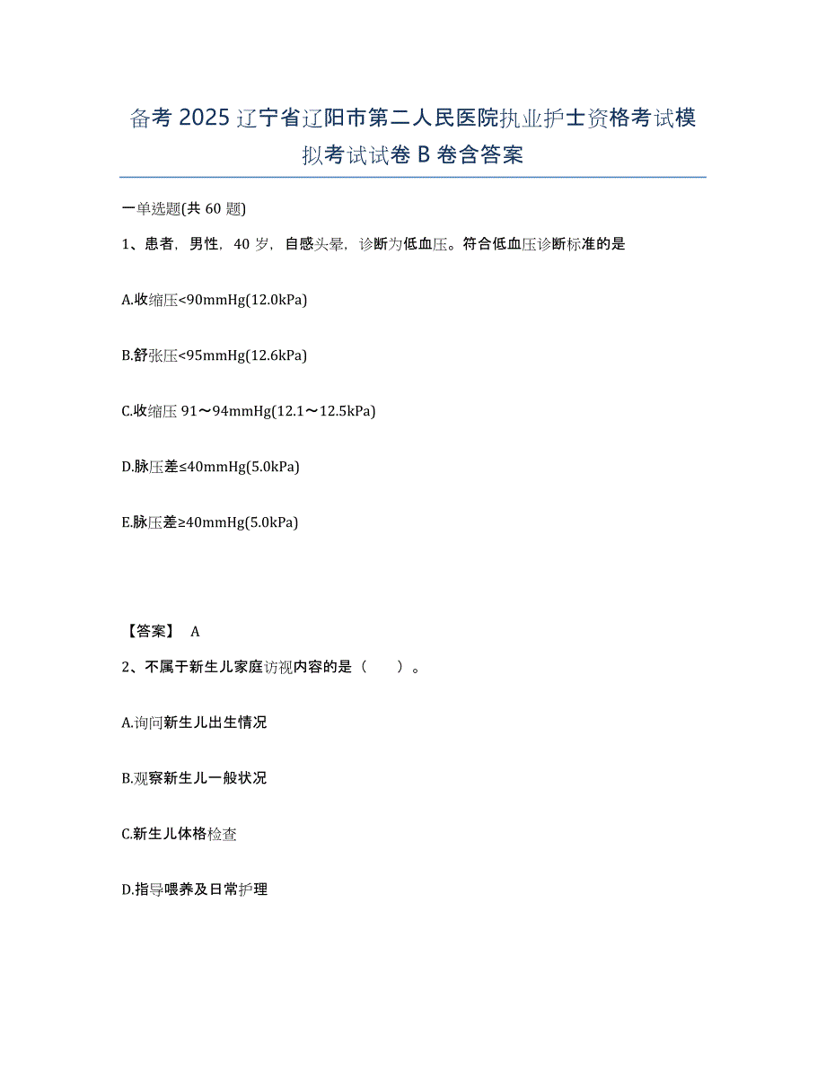 备考2025辽宁省辽阳市第二人民医院执业护士资格考试模拟考试试卷B卷含答案_第1页