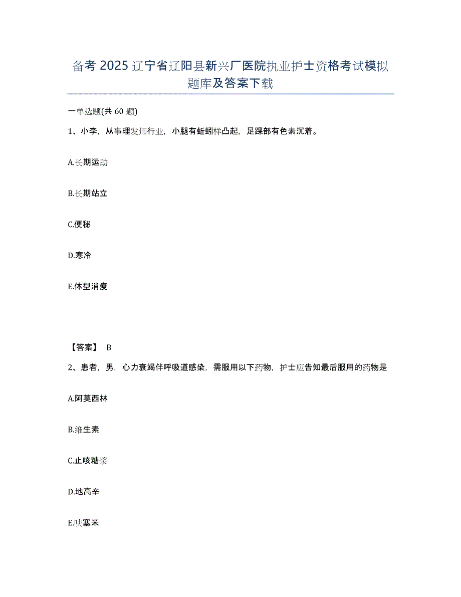 备考2025辽宁省辽阳县新兴厂医院执业护士资格考试模拟题库及答案_第1页