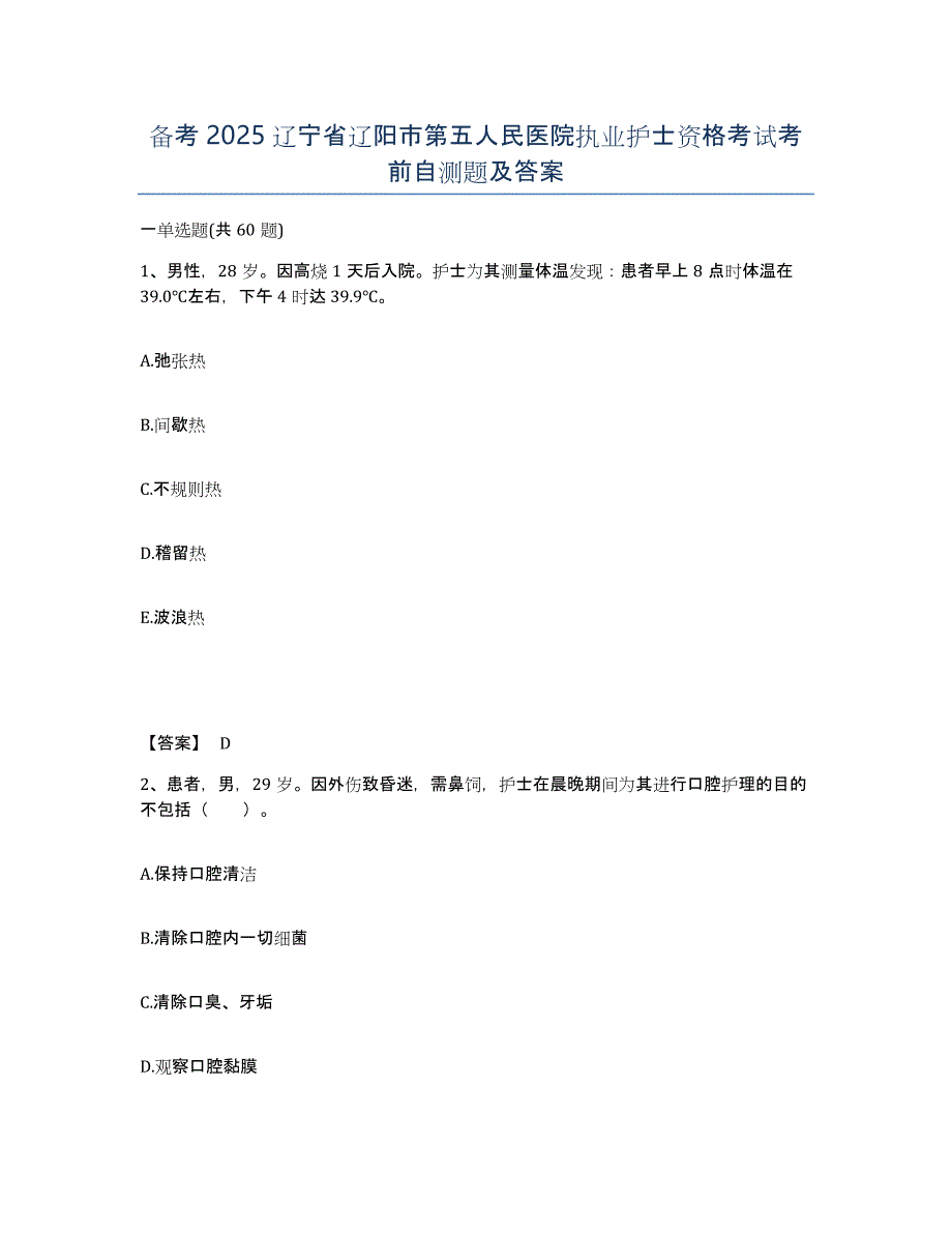 备考2025辽宁省辽阳市第五人民医院执业护士资格考试考前自测题及答案_第1页