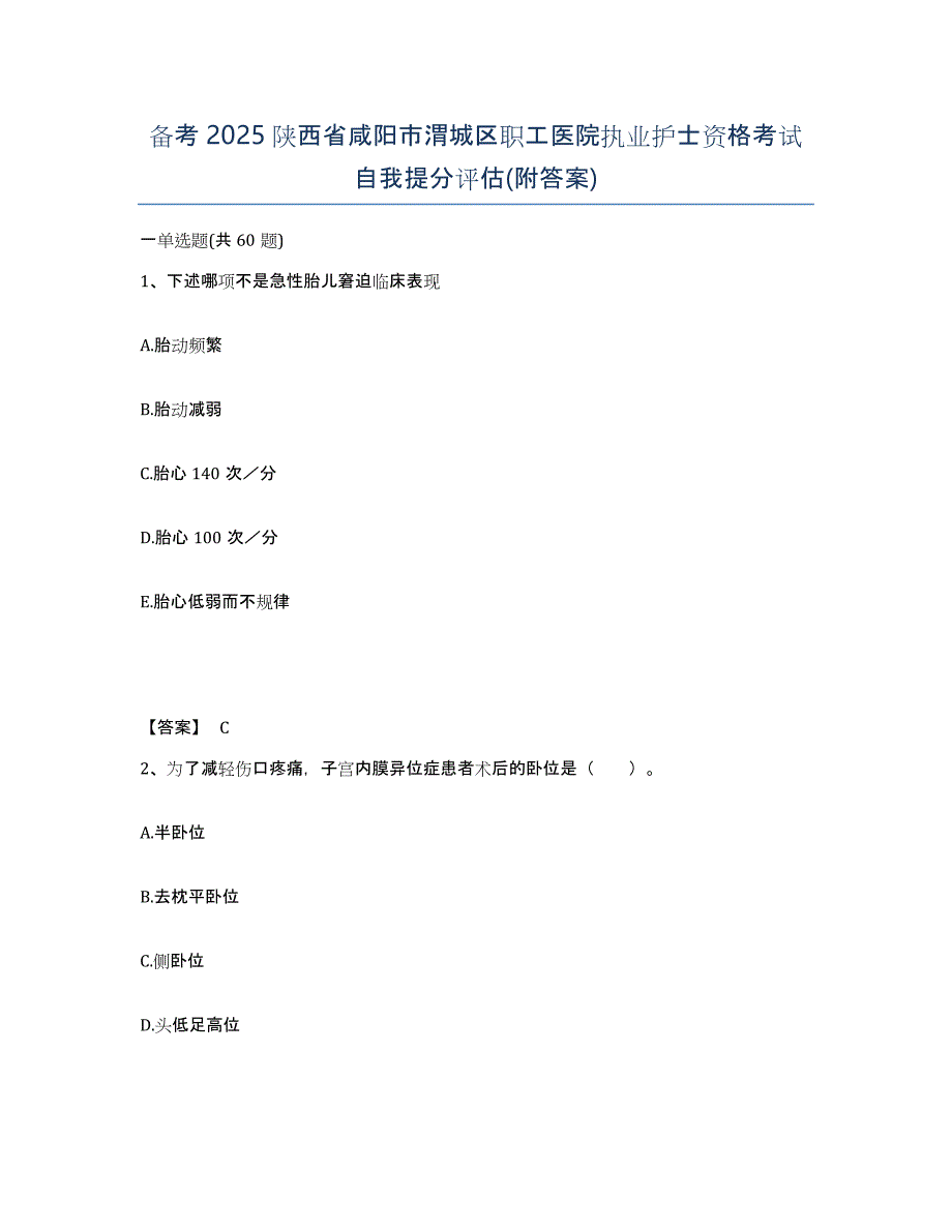 备考2025陕西省咸阳市渭城区职工医院执业护士资格考试自我提分评估(附答案)_第1页