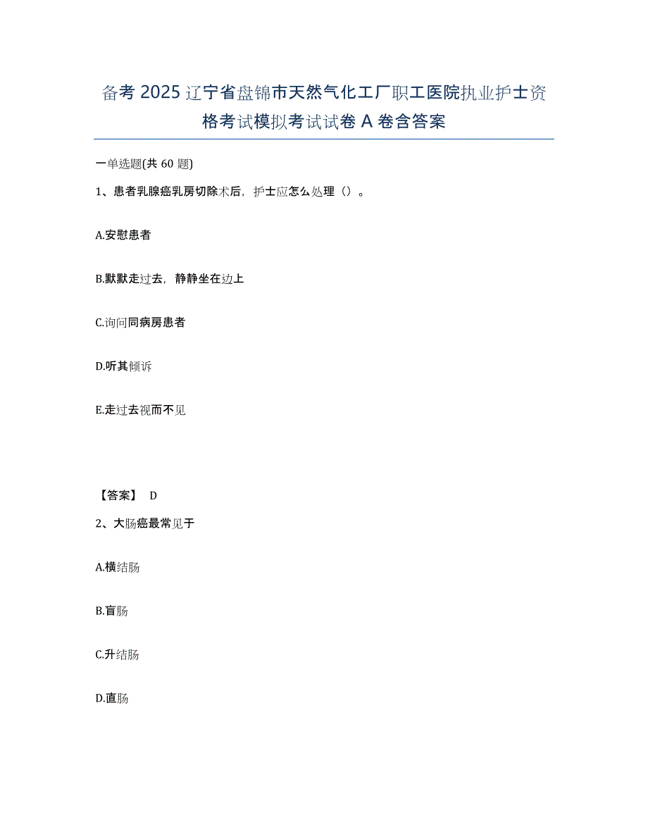 备考2025辽宁省盘锦市天然气化工厂职工医院执业护士资格考试模拟考试试卷A卷含答案_第1页