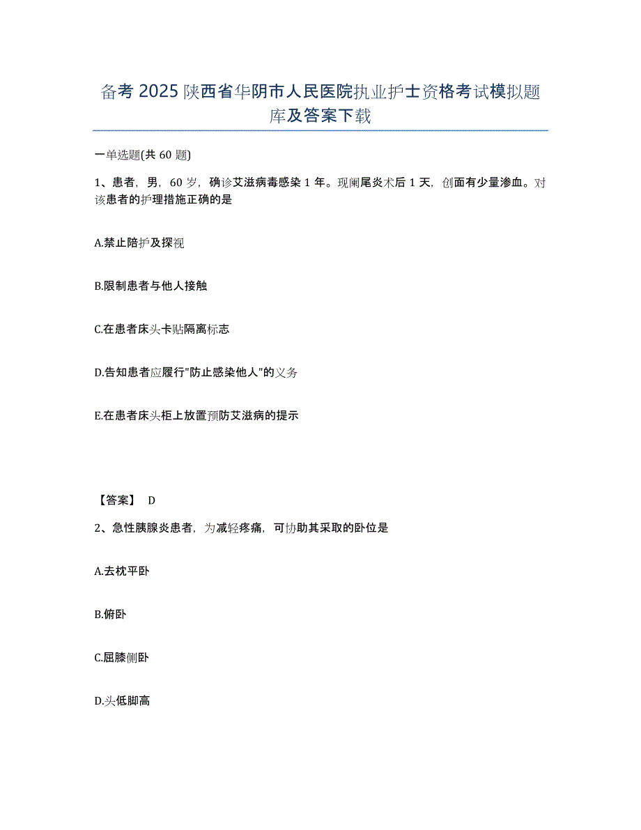 备考2025陕西省华阴市人民医院执业护士资格考试模拟题库及答案_第1页