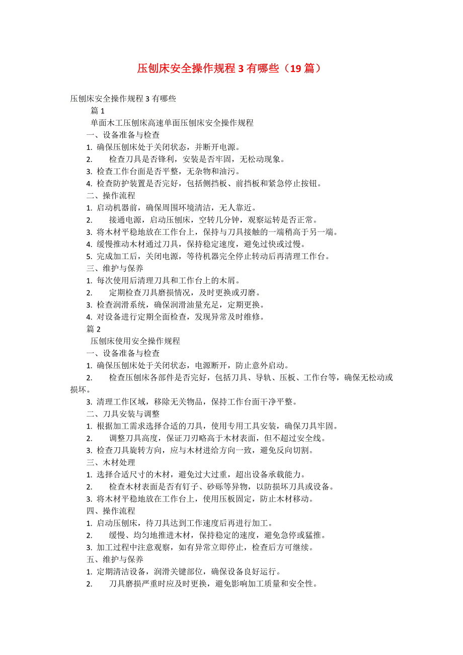 压刨床安全操作规程3有哪些（19篇）_第1页