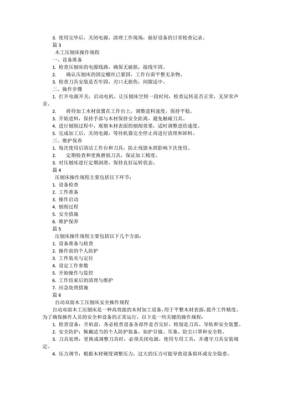 压刨床安全操作规程3有哪些（19篇）_第2页