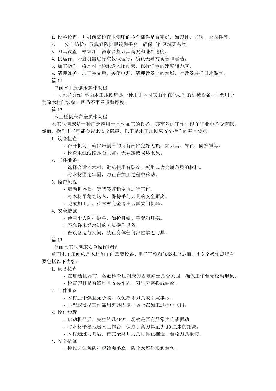 压刨床安全操作规程3有哪些（19篇）_第4页