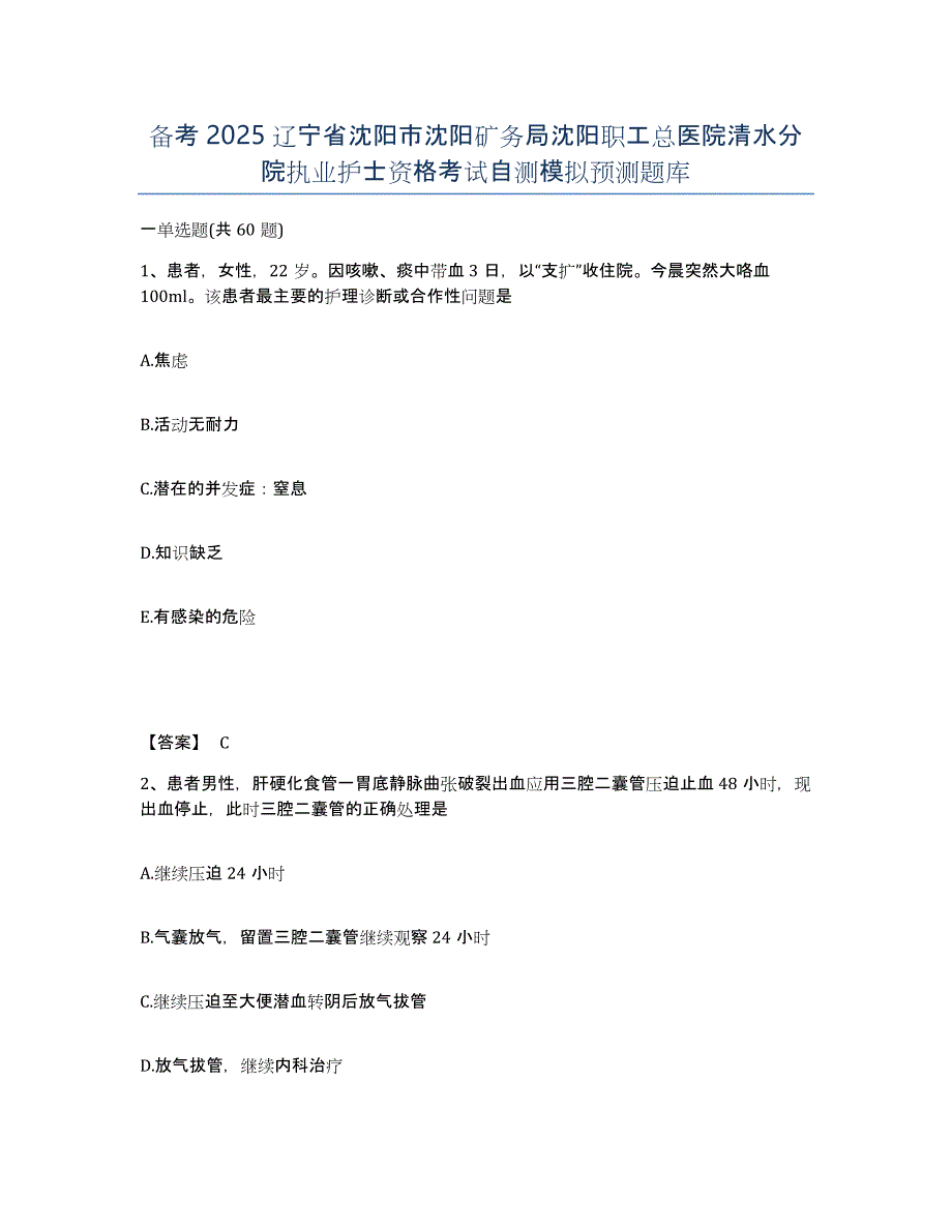 备考2025辽宁省沈阳市沈阳矿务局沈阳职工总医院清水分院执业护士资格考试自测模拟预测题库_第1页