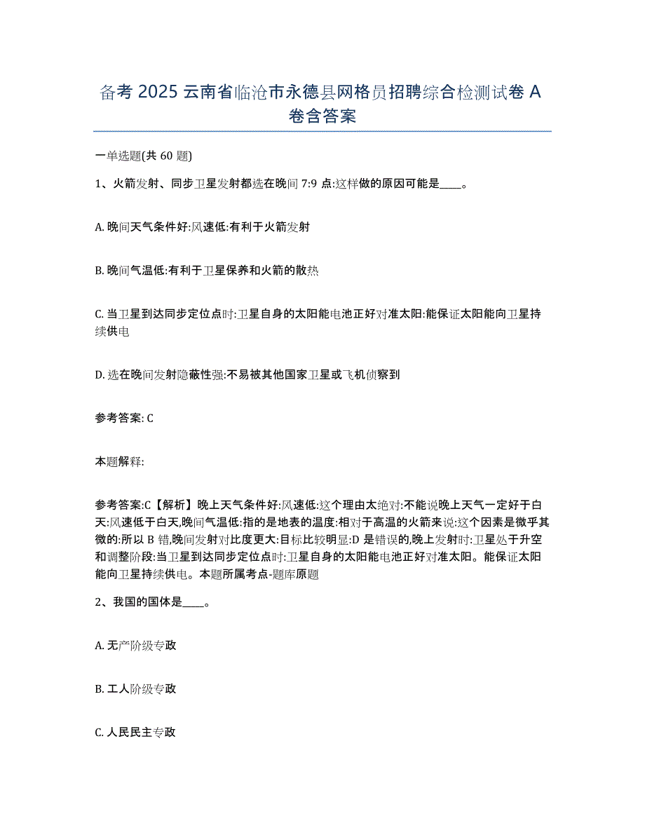 备考2025云南省临沧市永德县网格员招聘综合检测试卷A卷含答案_第1页