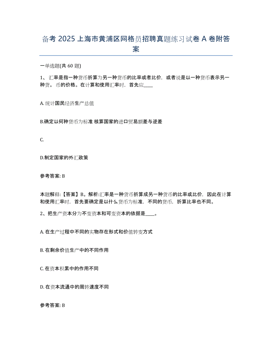 备考2025上海市黄浦区网格员招聘真题练习试卷A卷附答案_第1页