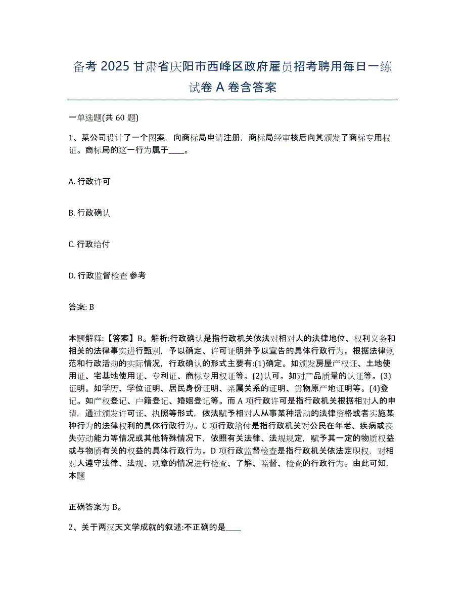 备考2025甘肃省庆阳市西峰区政府雇员招考聘用每日一练试卷A卷含答案_第1页