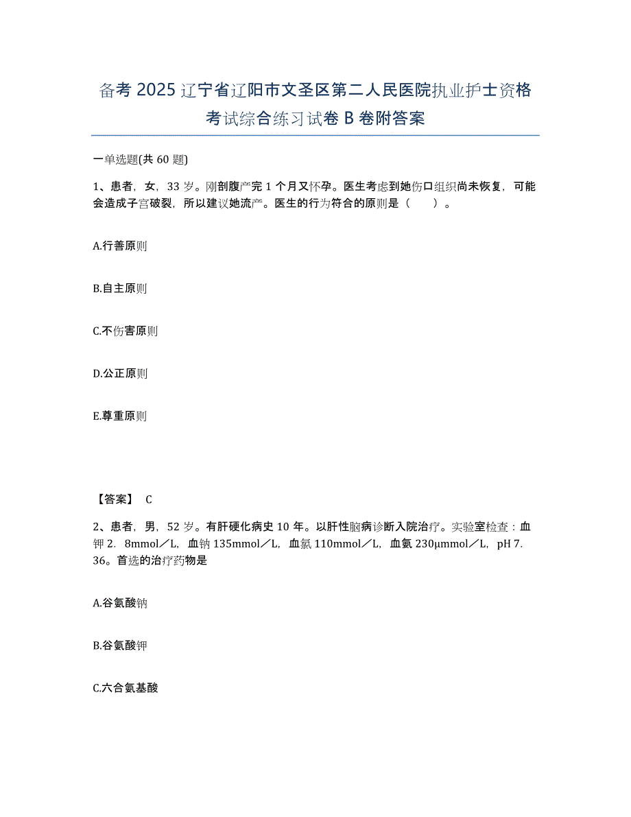 备考2025辽宁省辽阳市文圣区第二人民医院执业护士资格考试综合练习试卷B卷附答案_第1页