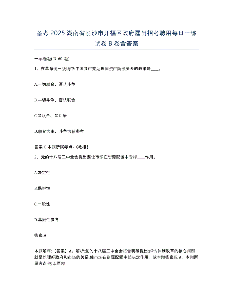 备考2025湖南省长沙市开福区政府雇员招考聘用每日一练试卷B卷含答案_第1页