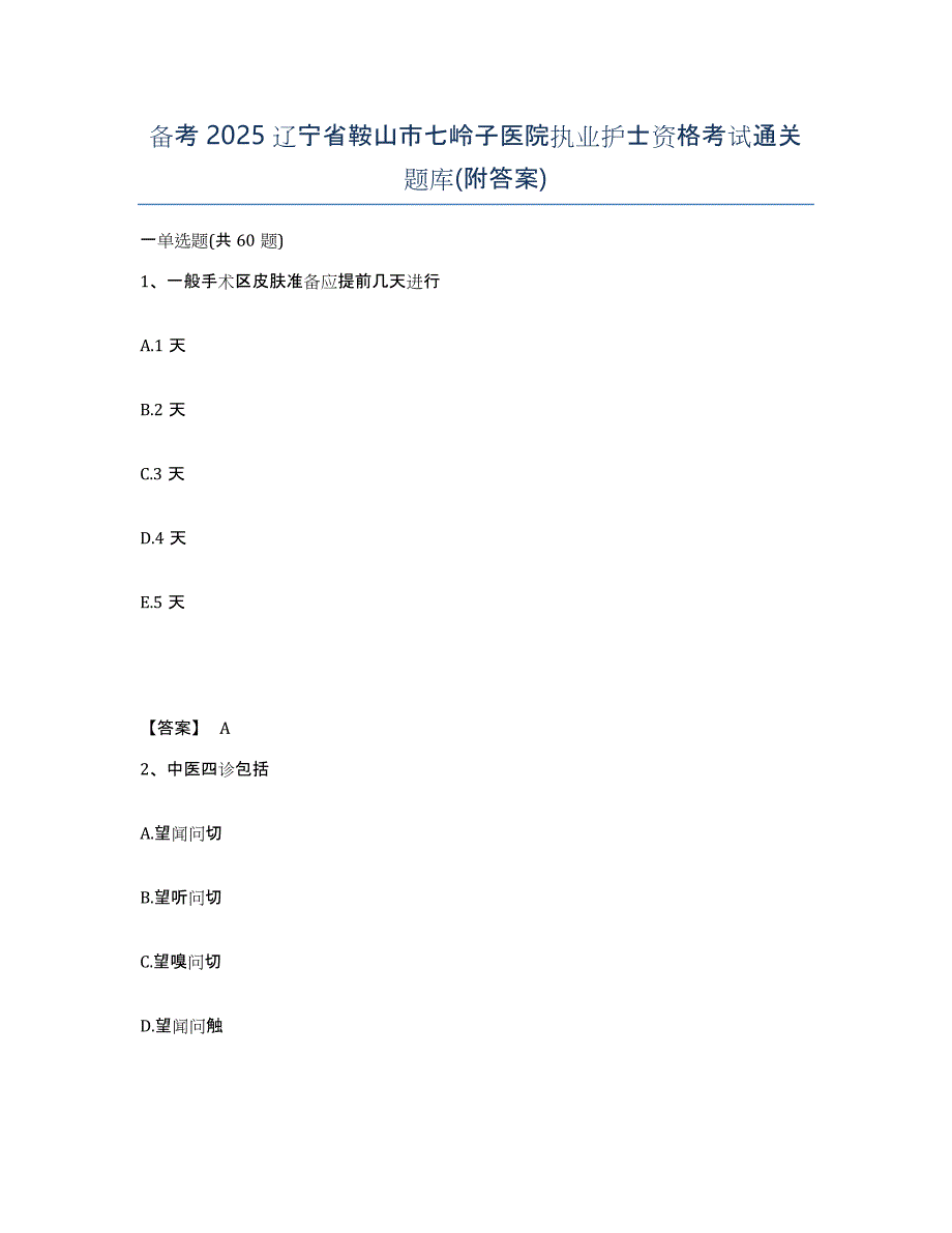 备考2025辽宁省鞍山市七岭子医院执业护士资格考试通关题库(附答案)_第1页