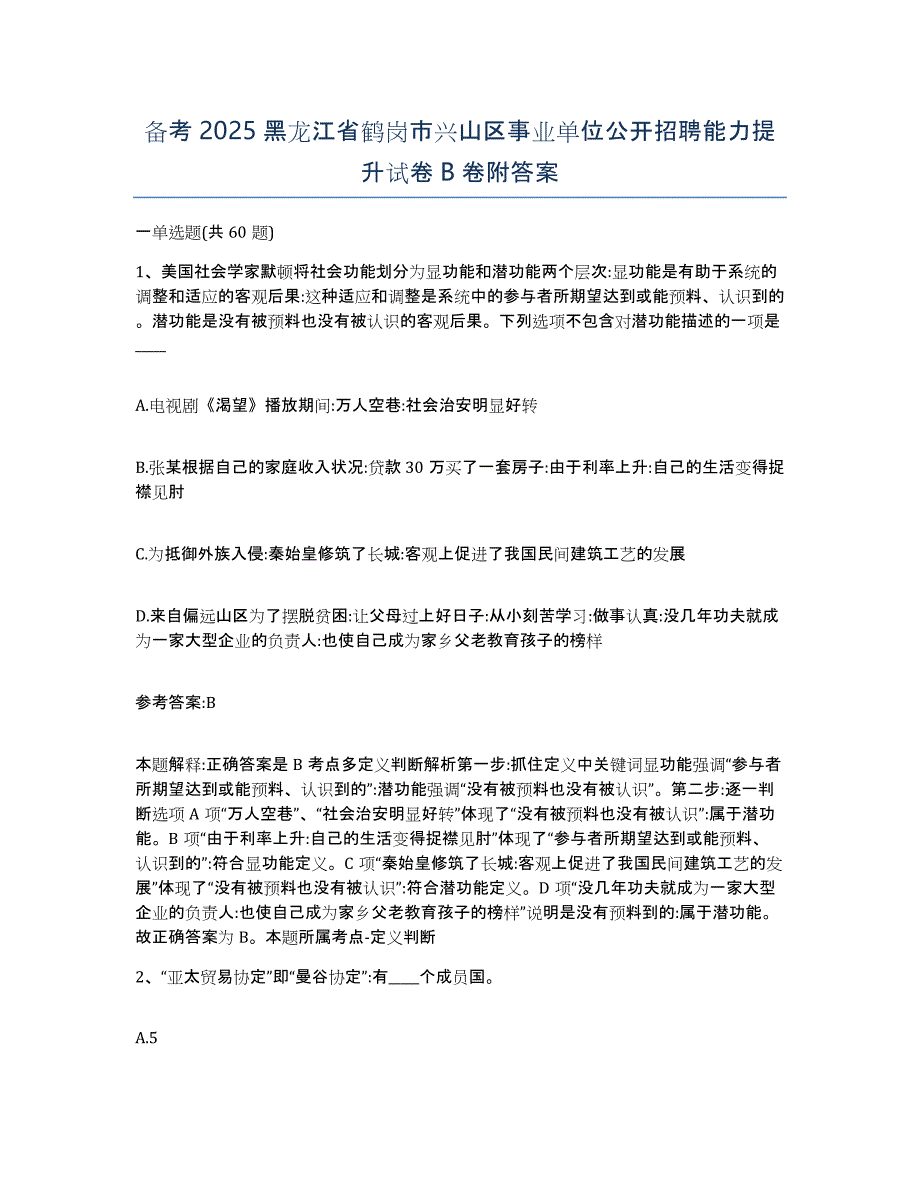 备考2025黑龙江省鹤岗市兴山区事业单位公开招聘能力提升试卷B卷附答案_第1页