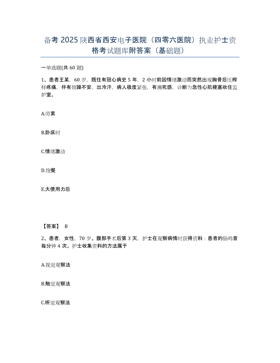 备考2025陕西省西安电子医院（四零六医院）执业护士资格考试题库附答案（基础题）_第1页