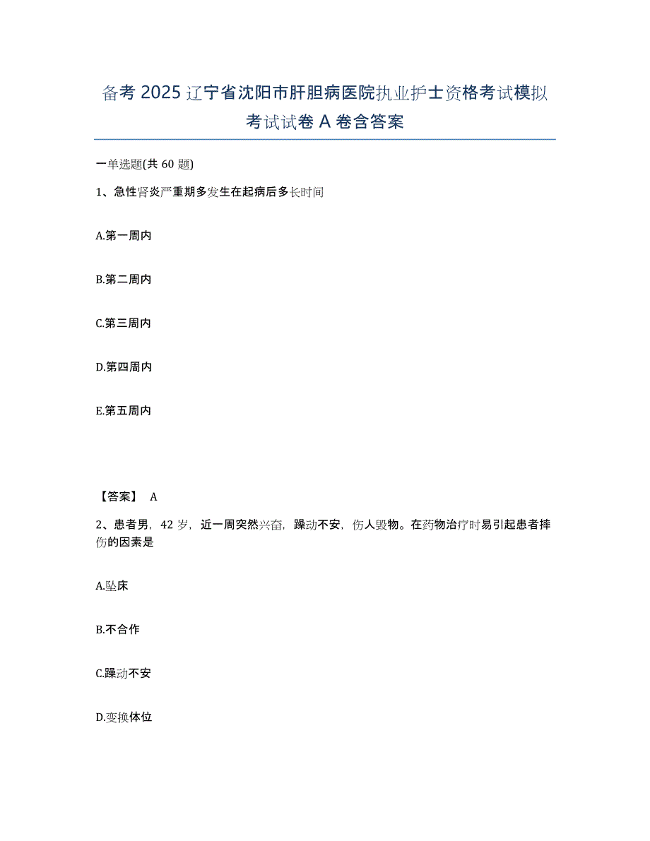 备考2025辽宁省沈阳市肝胆病医院执业护士资格考试模拟考试试卷A卷含答案_第1页