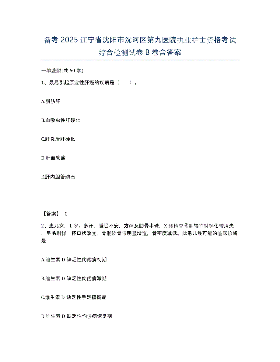 备考2025辽宁省沈阳市沈河区第九医院执业护士资格考试综合检测试卷B卷含答案_第1页