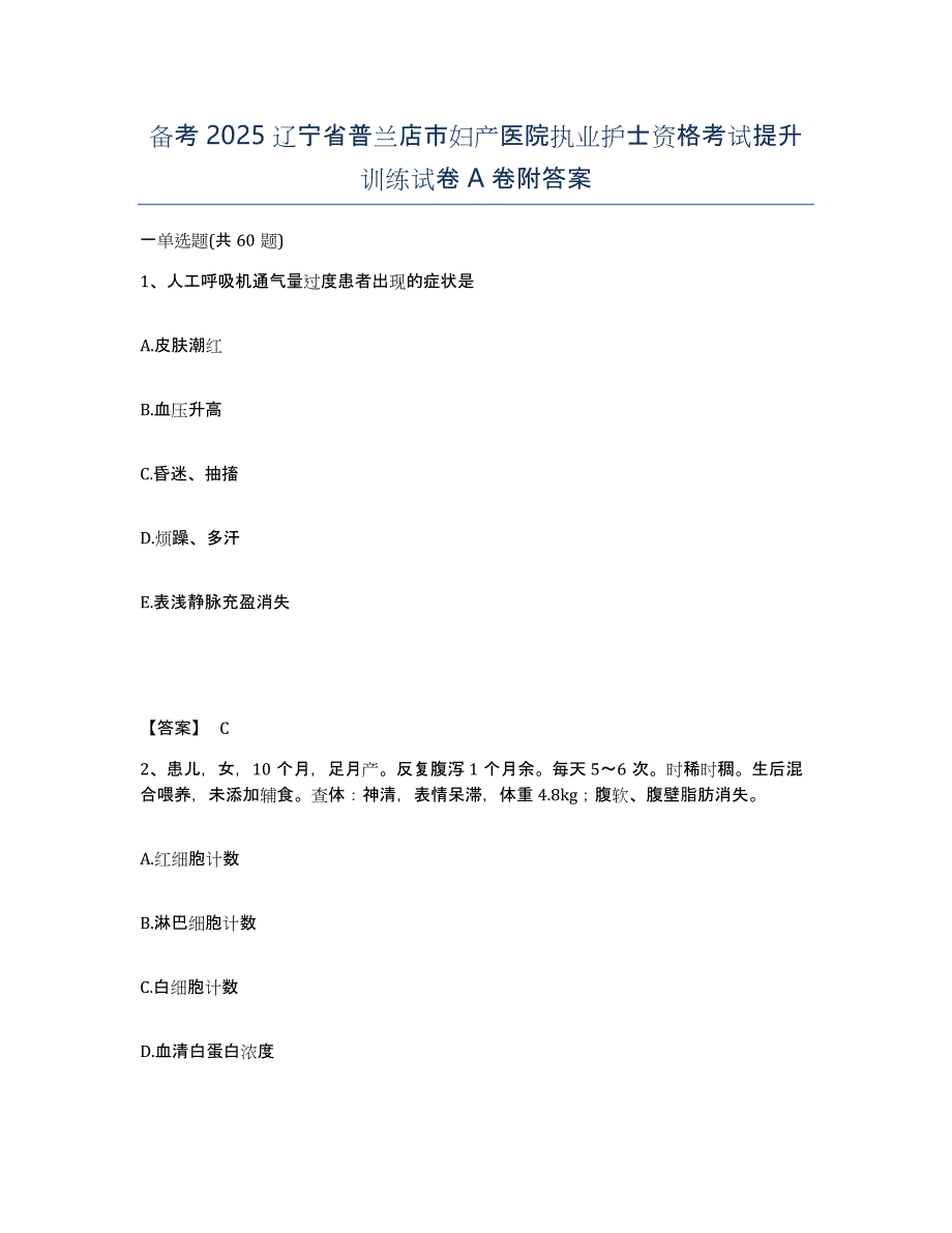 备考2025辽宁省普兰店市妇产医院执业护士资格考试提升训练试卷A卷附答案_第1页