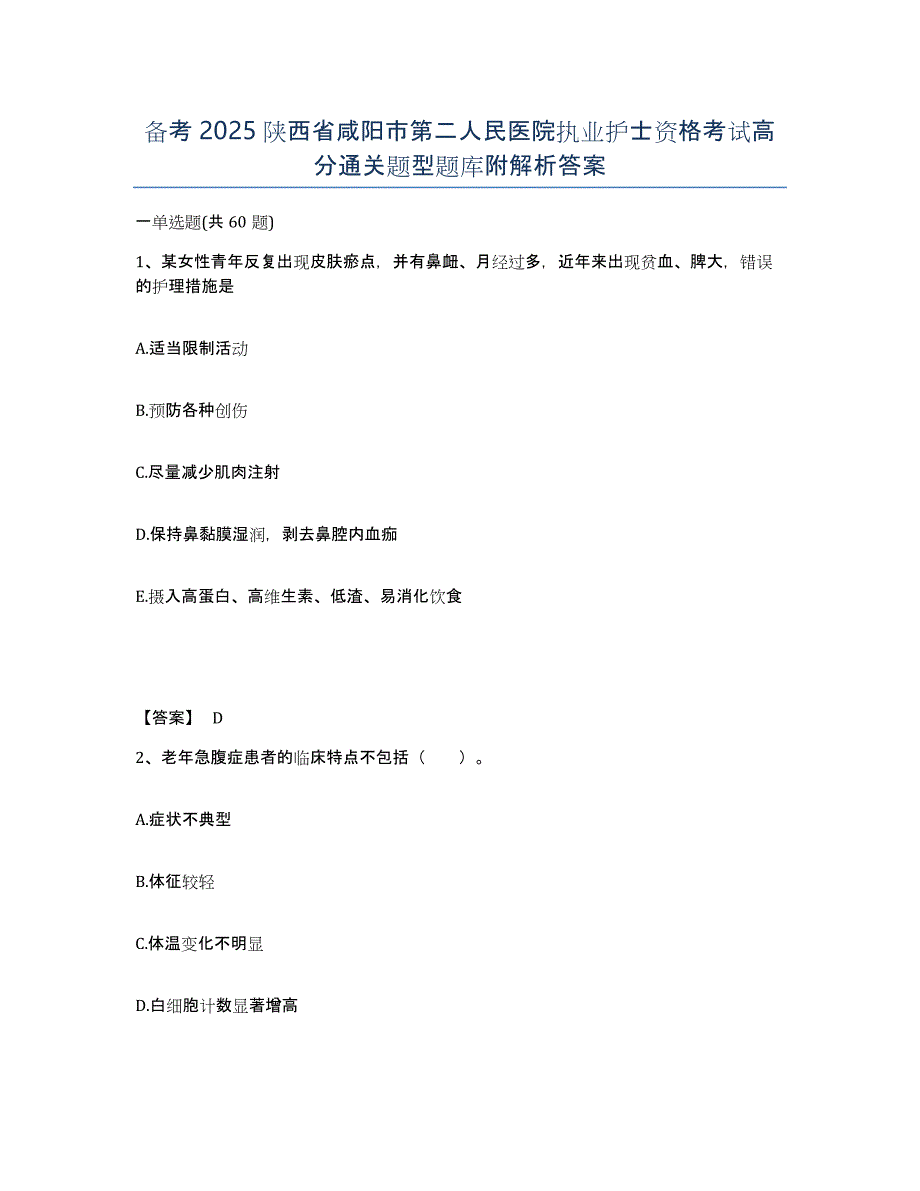 备考2025陕西省咸阳市第二人民医院执业护士资格考试高分通关题型题库附解析答案_第1页