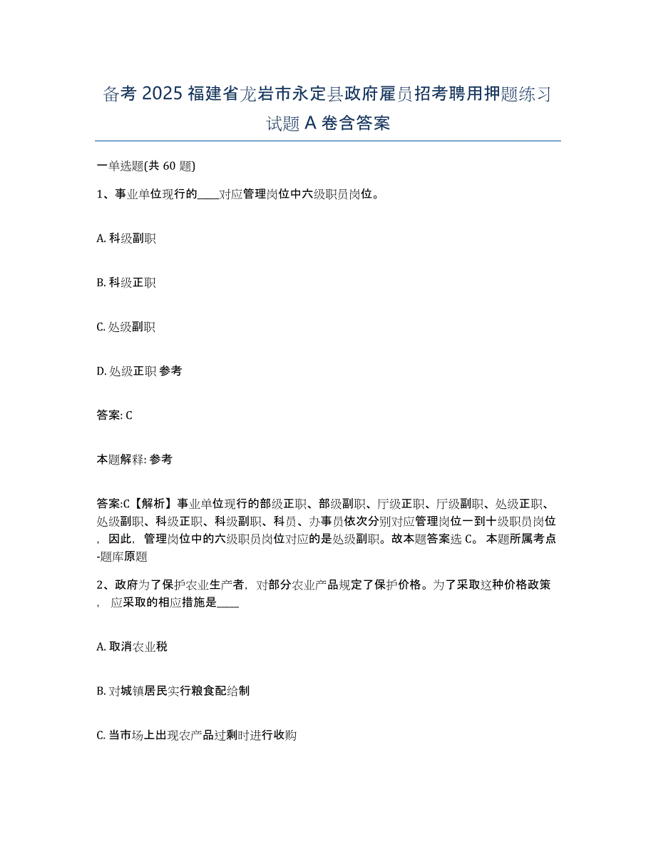 备考2025福建省龙岩市永定县政府雇员招考聘用押题练习试题A卷含答案_第1页