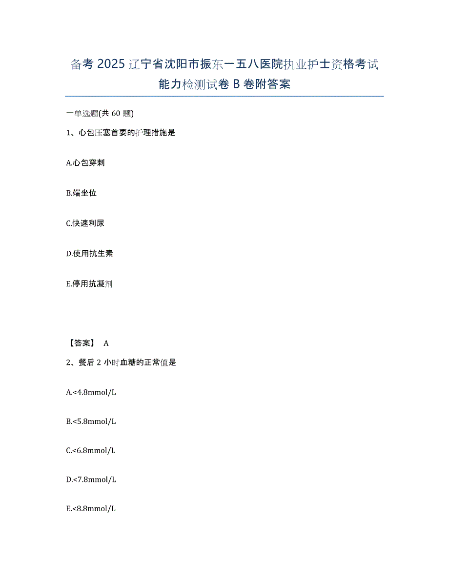 备考2025辽宁省沈阳市振东一五八医院执业护士资格考试能力检测试卷B卷附答案_第1页