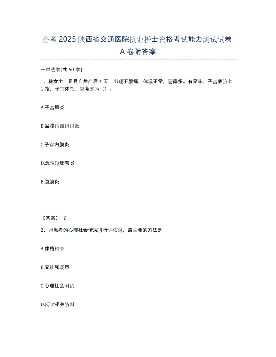 备考2025陕西省交通医院执业护士资格考试能力测试试卷A卷附答案_第1页