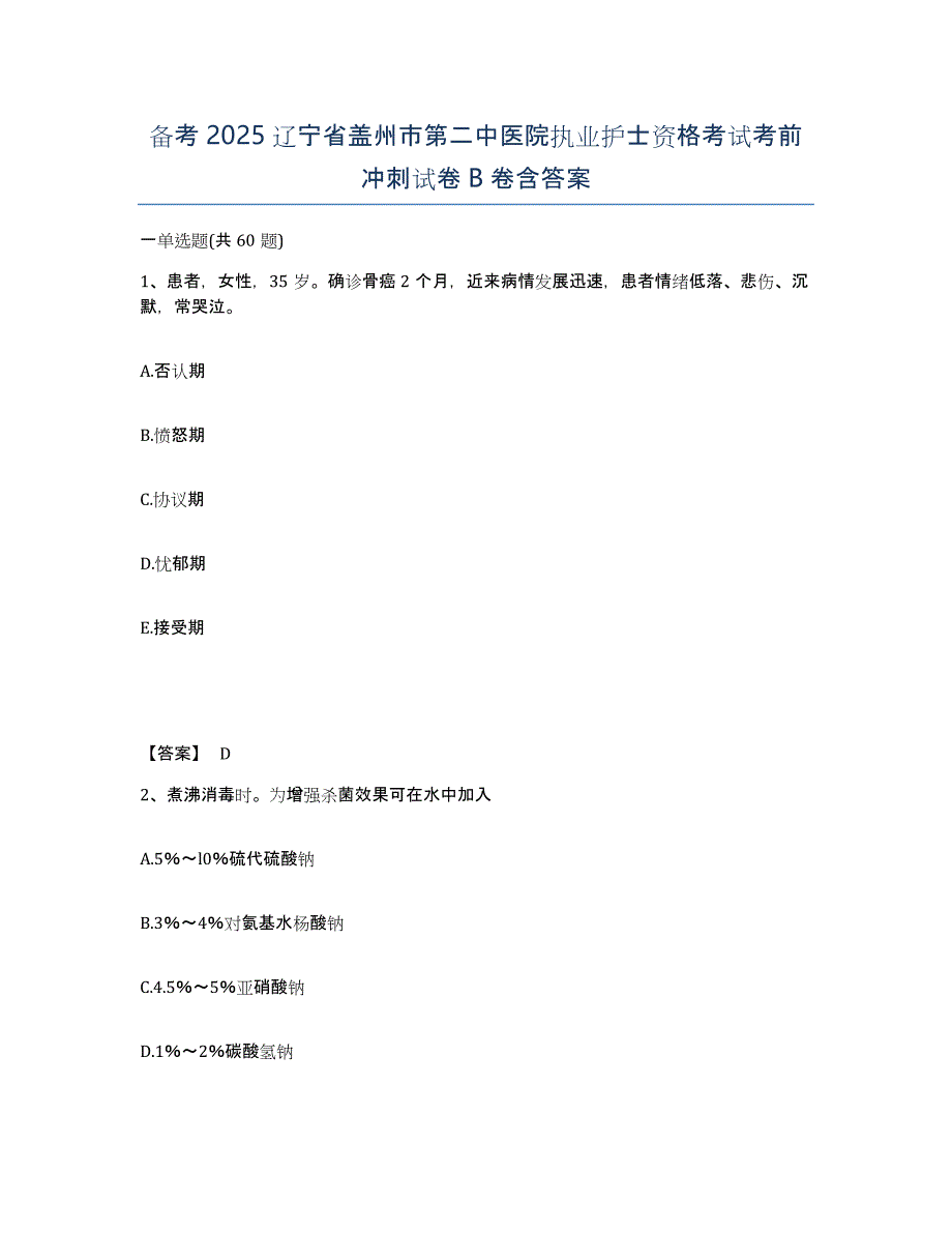 备考2025辽宁省盖州市第二中医院执业护士资格考试考前冲刺试卷B卷含答案_第1页