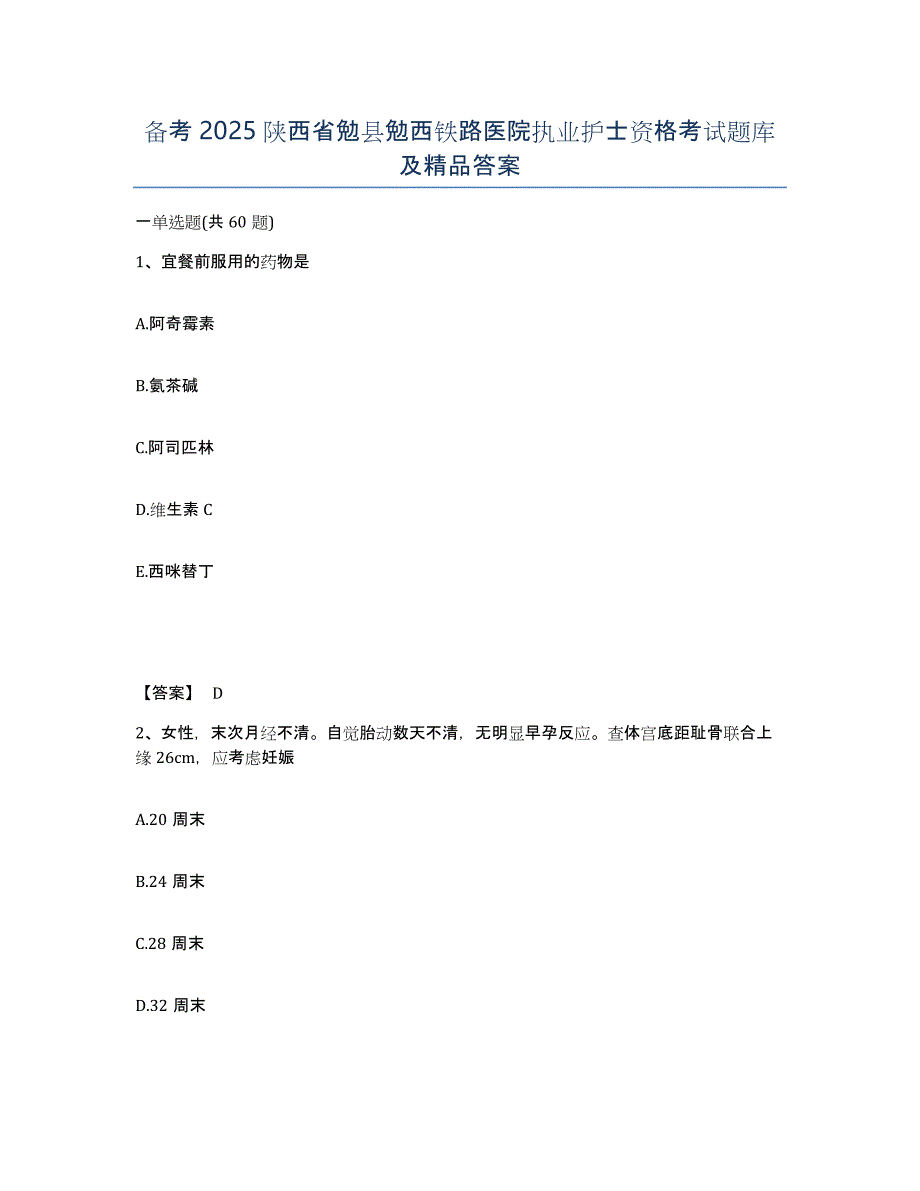 备考2025陕西省勉县勉西铁路医院执业护士资格考试题库及答案_第1页