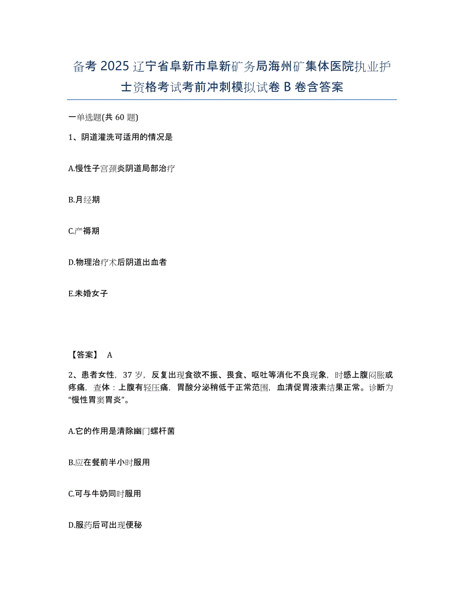 备考2025辽宁省阜新市阜新矿务局海州矿集体医院执业护士资格考试考前冲刺模拟试卷B卷含答案_第1页