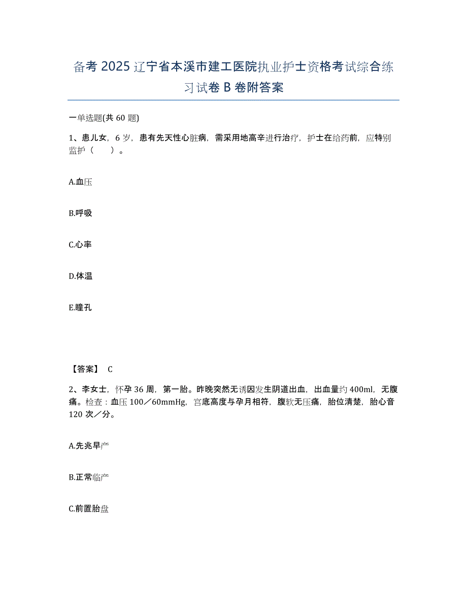 备考2025辽宁省本溪市建工医院执业护士资格考试综合练习试卷B卷附答案_第1页