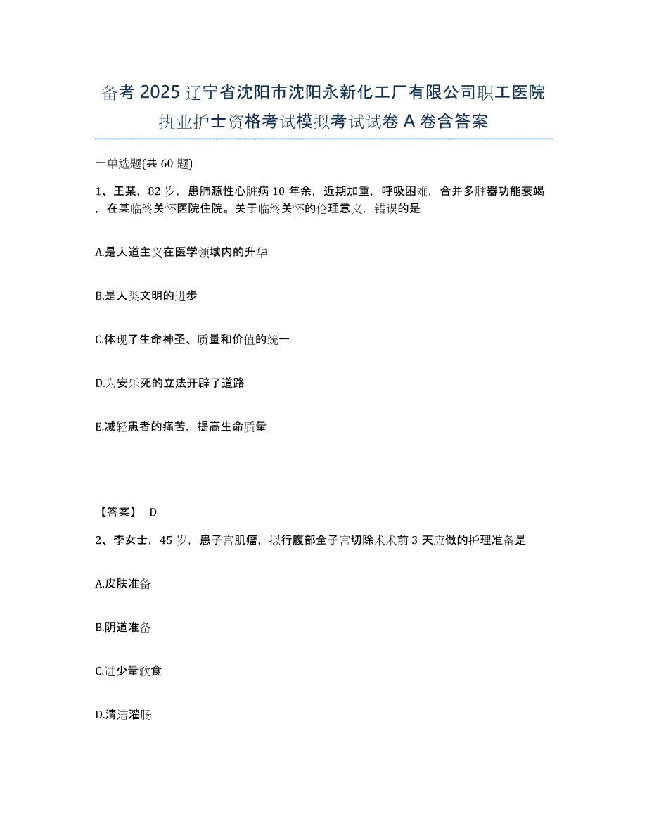 备考2025辽宁省沈阳市沈阳永新化工厂有限公司职工医院执业护士资格考试模拟考试试卷A卷含答案_第1页