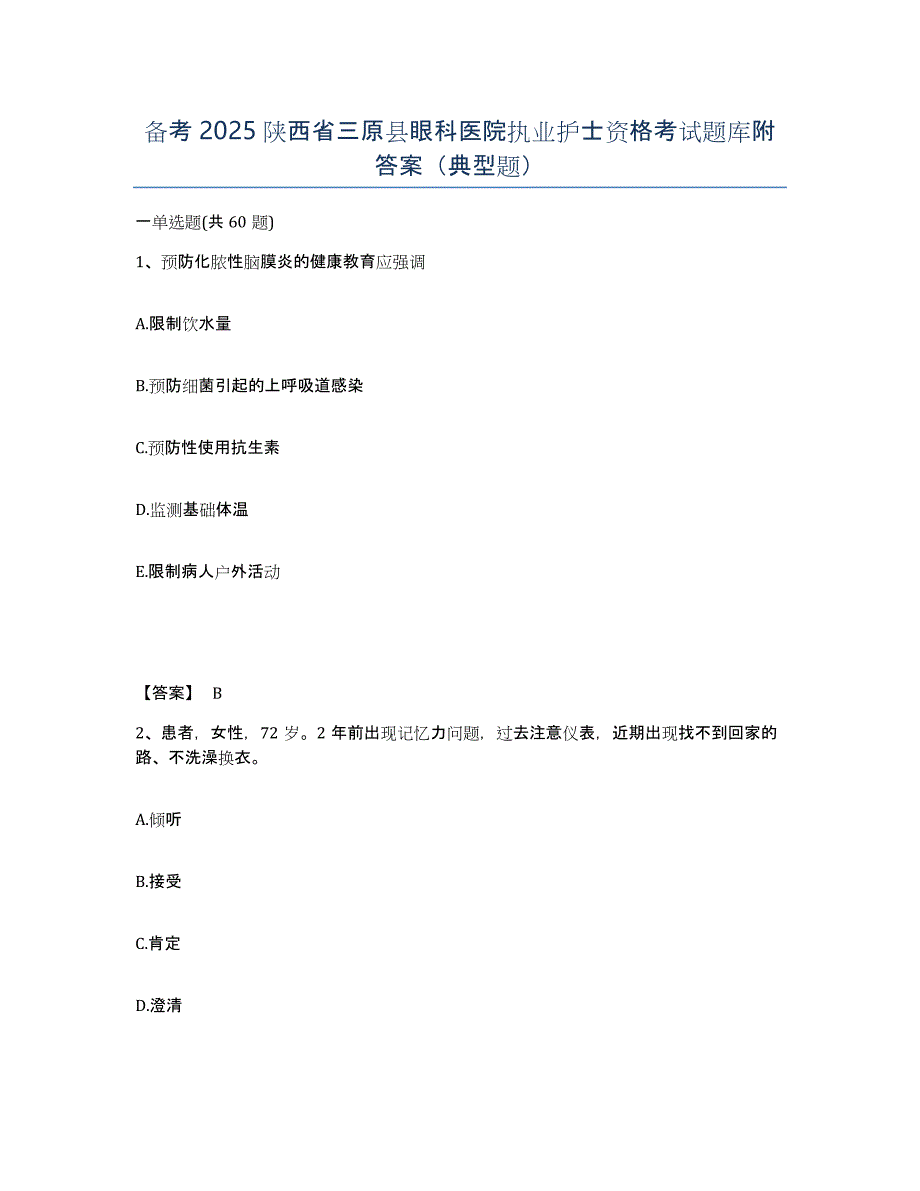 备考2025陕西省三原县眼科医院执业护士资格考试题库附答案（典型题）_第1页